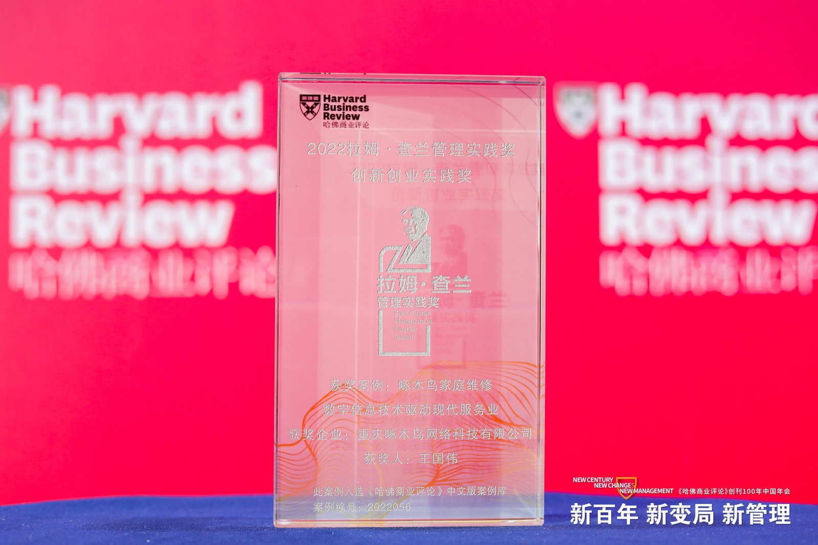 啄木鸟家庭维修创始人荣获《哈佛商业评论》2022拉姆·查兰管理实践奖