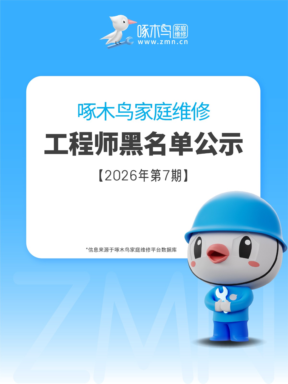 工程师黑名单公示【2026年第7期】