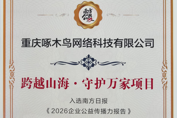啄木鸟家庭维修入选南方公益2026企业公益传播力报告